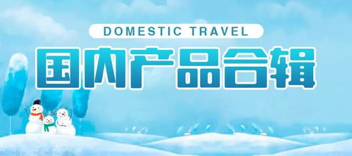 新疆康輝組團(tuán)國內(nèi)旅游產(chǎn)品合輯（12月16日更新）