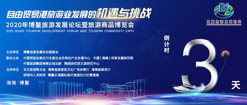 2020年博鰲旅游發(fā)展論壇暨旅游商品博覽會展商陣容先睹為快
